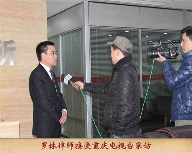罗林律师接受重庆电视台采访