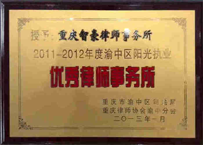 重庆智豪律师事务所荣获2011-2012年度渝中区阳光执业优秀