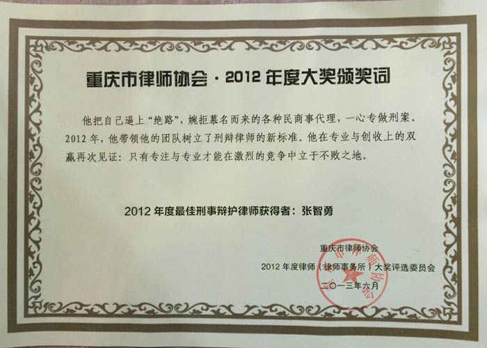 张智勇律师获得2012最佳刑事辩护词