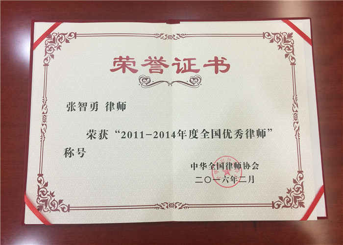 张智勇律师荣获全国优秀律师称号