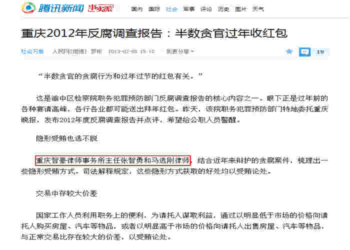 腾讯网：张智勇律师对重庆2012年反腐调查报告发表法律看法