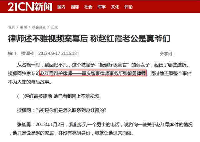 21CN.COM：张智勇律师述不雅视频案幕后 称赵某某老公是真