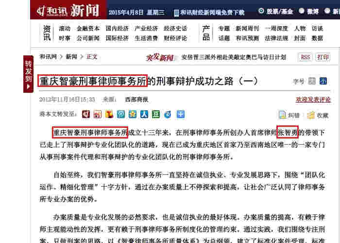 和讯网：重庆智豪刑事律师事务所的刑事辩护成功之路