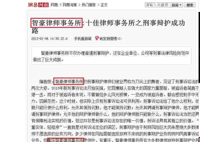 网易网：智豪律师事务所 十佳律师事务所之刑事辩护成功路