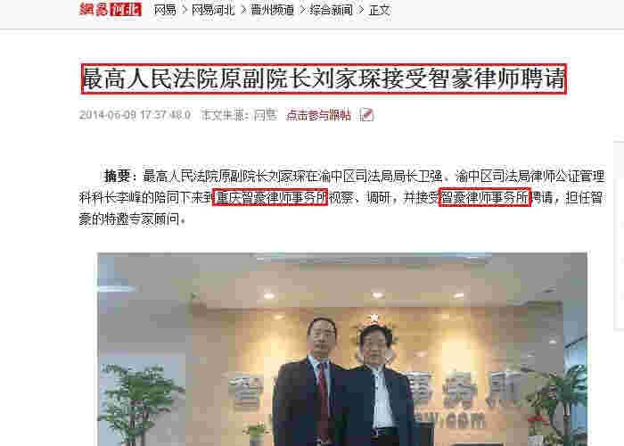 网易：最高人民法院原副院长刘家琛接受智豪律