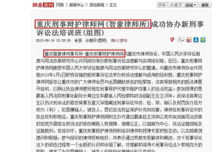 网易网：重庆刑事辩护律师网(智豪律师所)成功协办新刑事诉讼法培训班