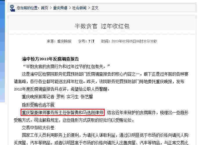 重庆晚报：智豪律师就半数贪官 过年收红包接受采访报