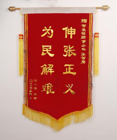 当事人赠送锦旗