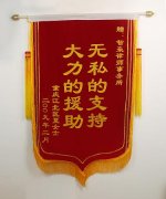 <b>当事人赠送锦旗</b>