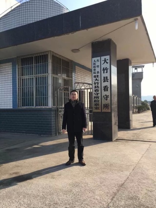 智豪律师四川大竹看守所会见