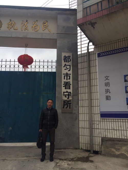 智豪律师都匀市看守所办案