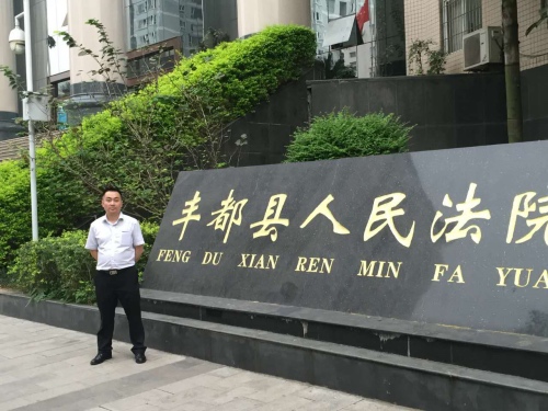 智豪律师重庆市丰都县人民法院办案